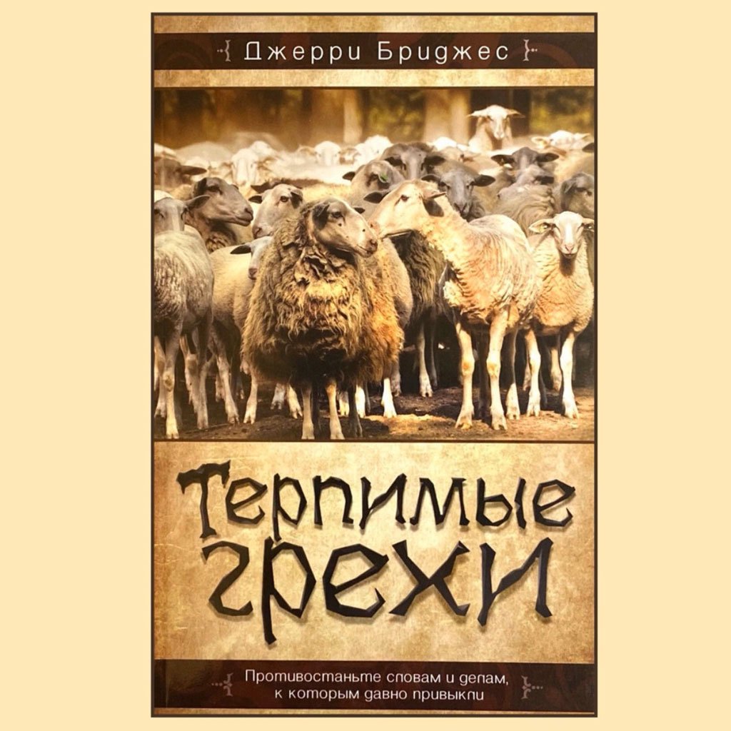3. Недовольство, Неблагодарность, Гордость