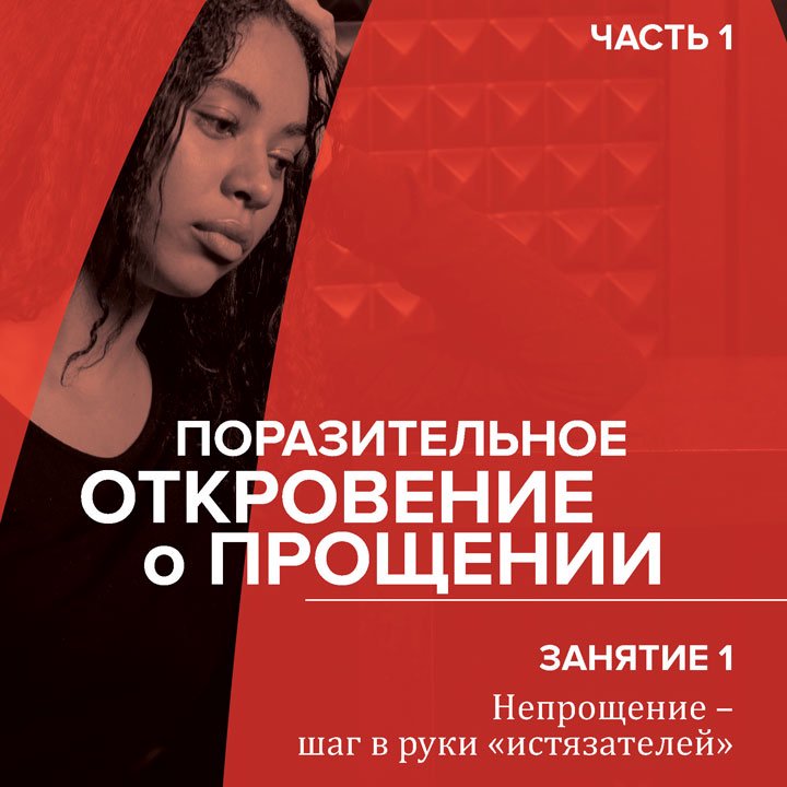 1. Непрощение - шаг в руки "истязателей" — Брюс Уилкинсон episode artwork