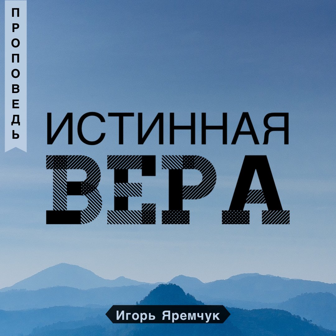 Истинная вера episode artwork