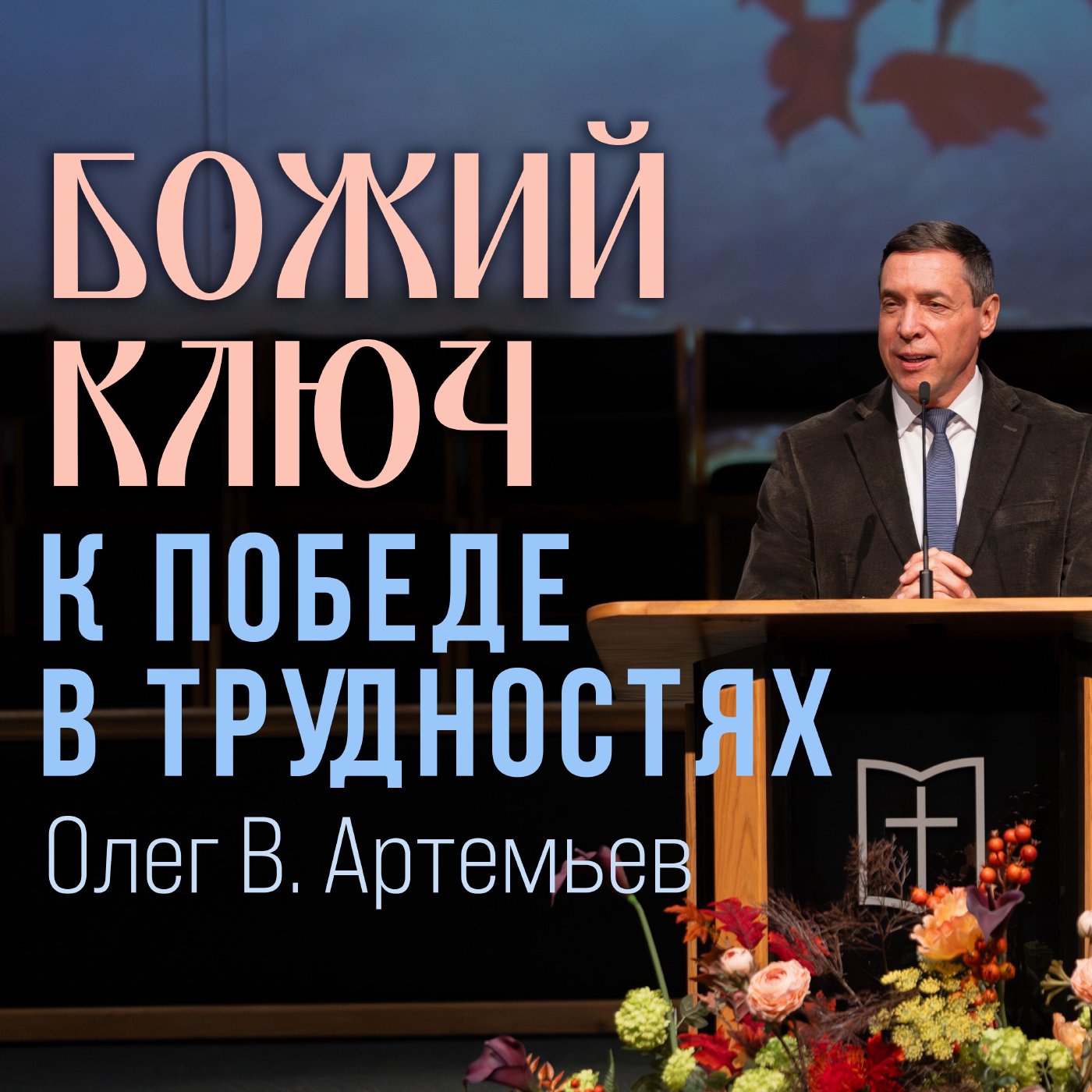 Божий ключ к победе в трудностях — Олег В. Артемьев Божий ключ к победе в трудностях — Олег В. Артемьев