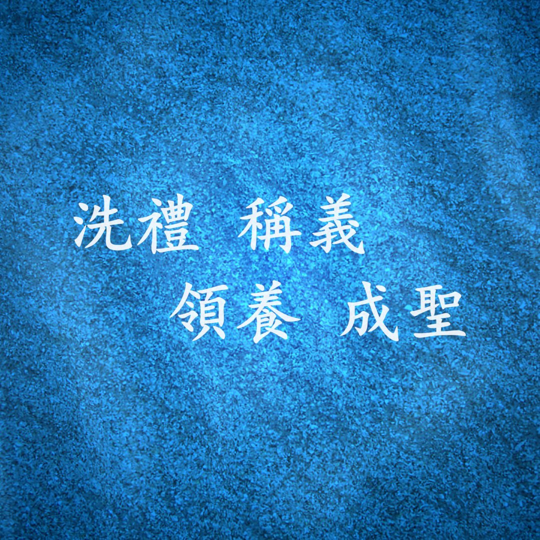 cover of episode 洗禮 稱義 領養 成聖