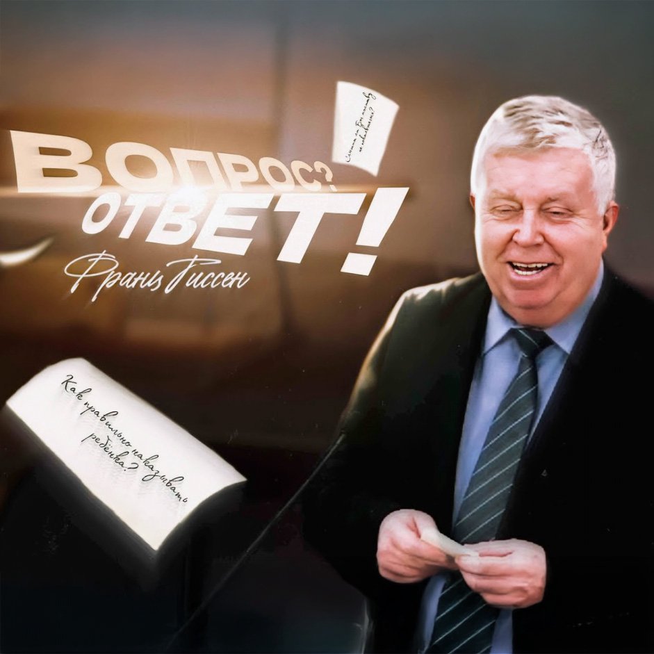 Ответы на вопросы на семейную тему — Франц  Г. Тиссен