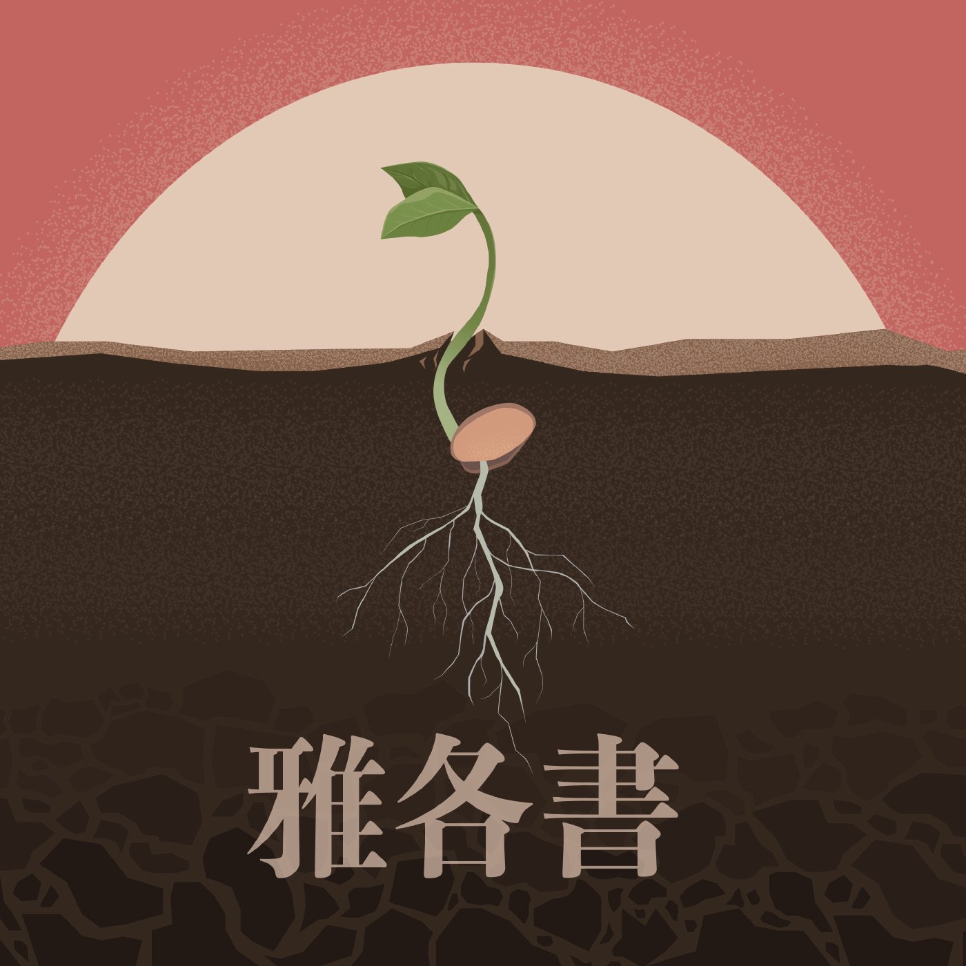 雅各書 2:14-2:16 episode artwork