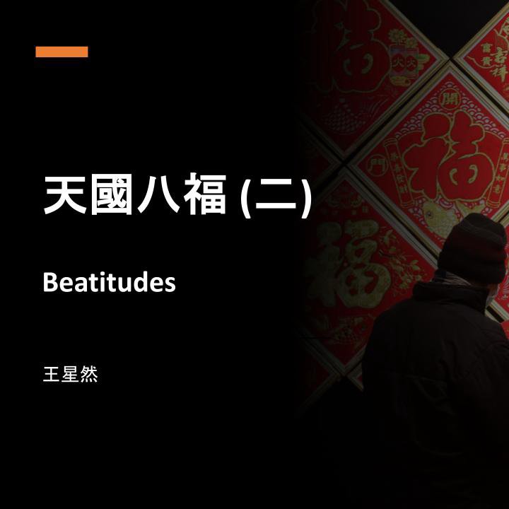天國八福（二） episode artwork