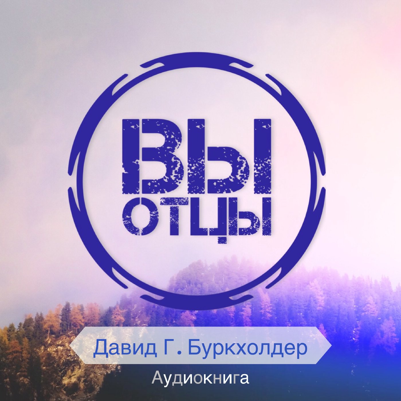 1. Предисловие. От автора. "Вы, отцы"