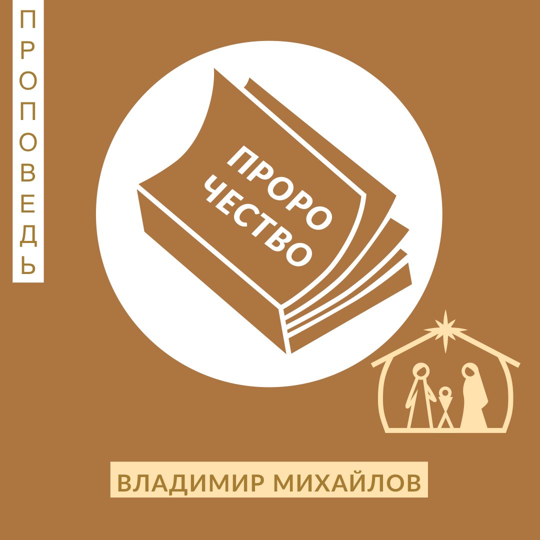 Пророчество — Владимир Михайлов episode artwork