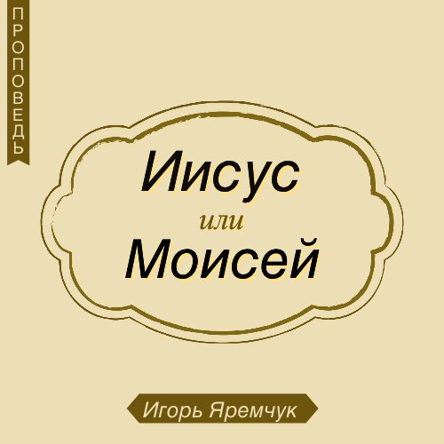 Христос или Моисей —  Игорь Яремчук episode artwork