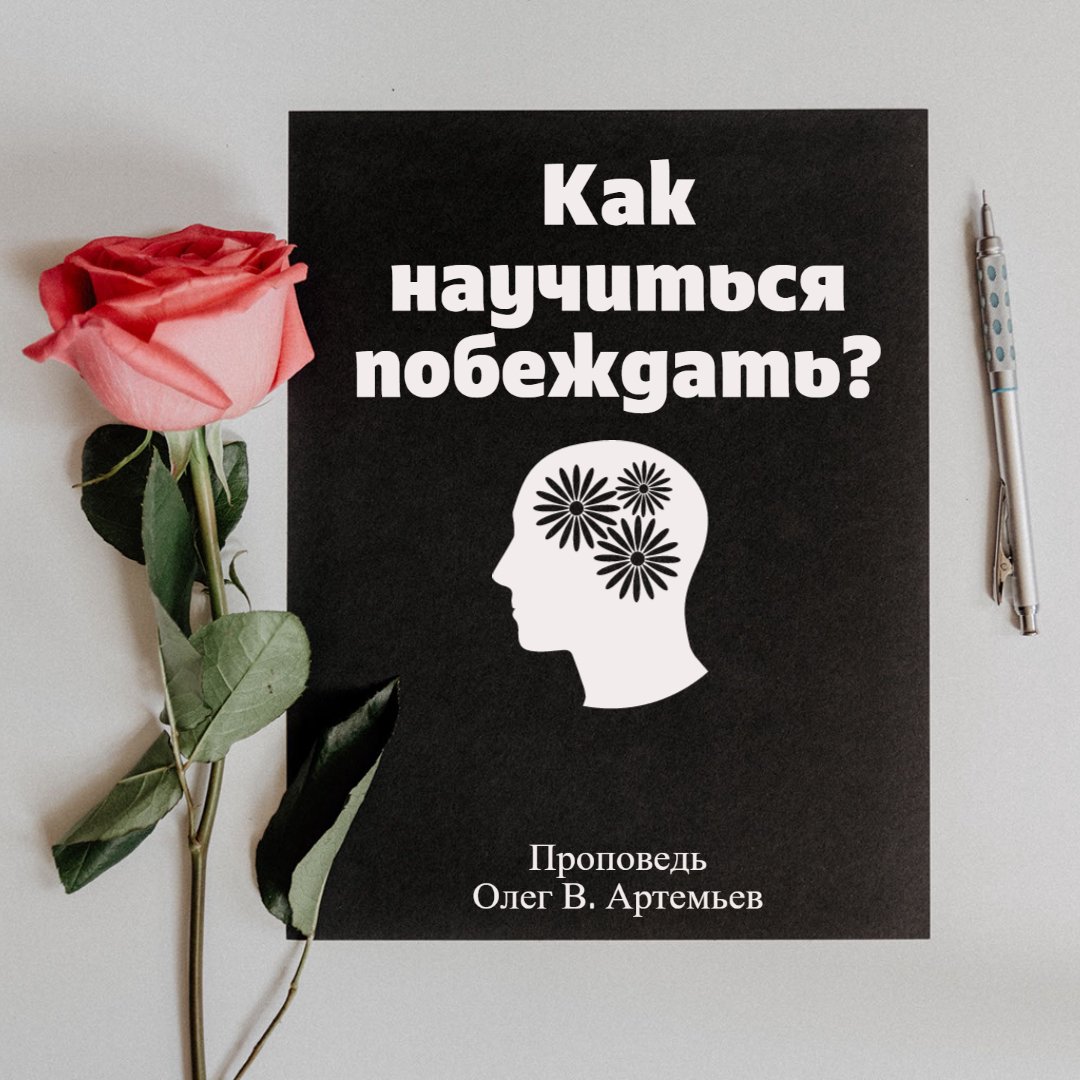 Как научиться побеждать? — Олег В. Артемьев episode artwork