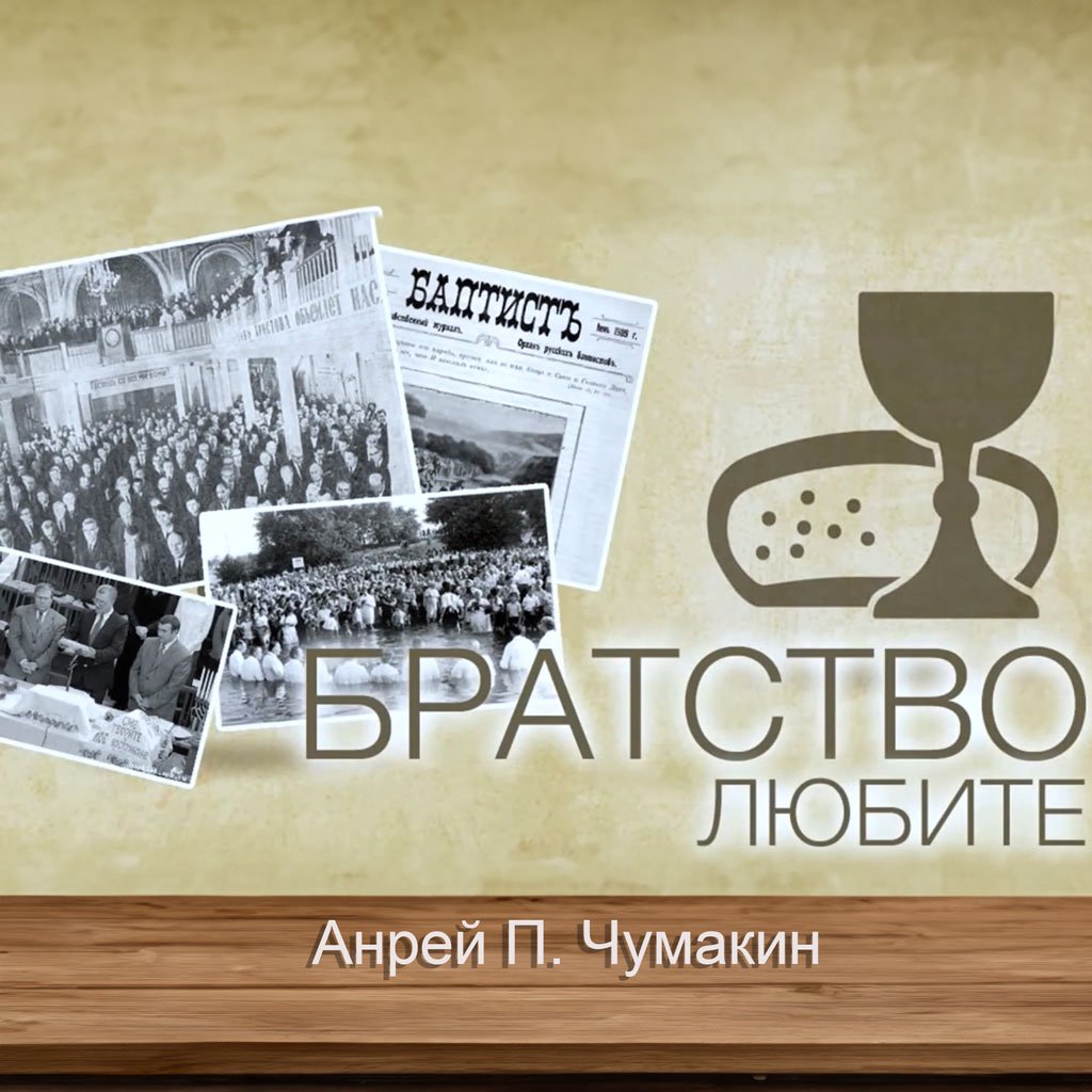 Братство любите — Андрей П. Чумакин episode artwork