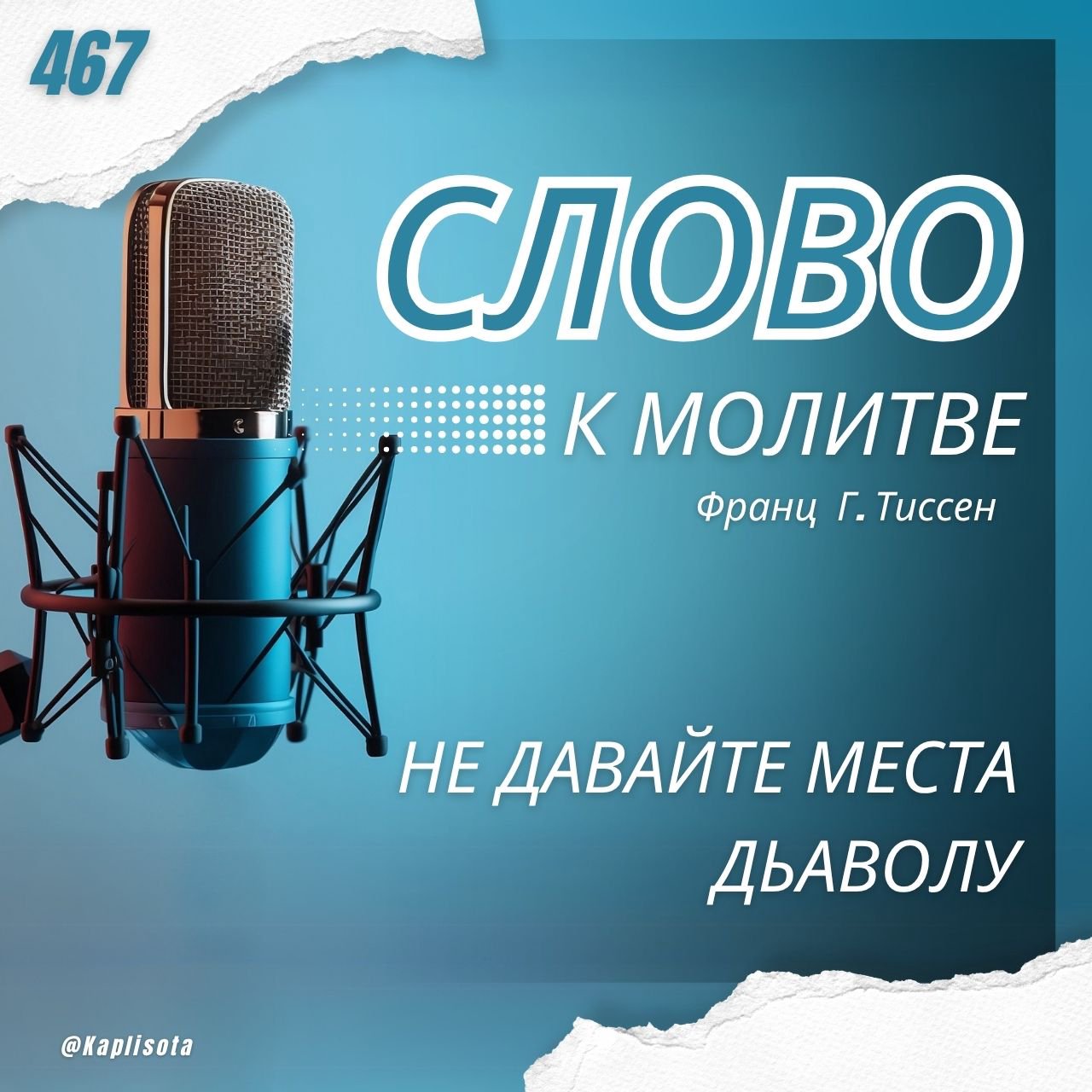 467. Не давайте места дьяволу — Франц Г. Тиссен