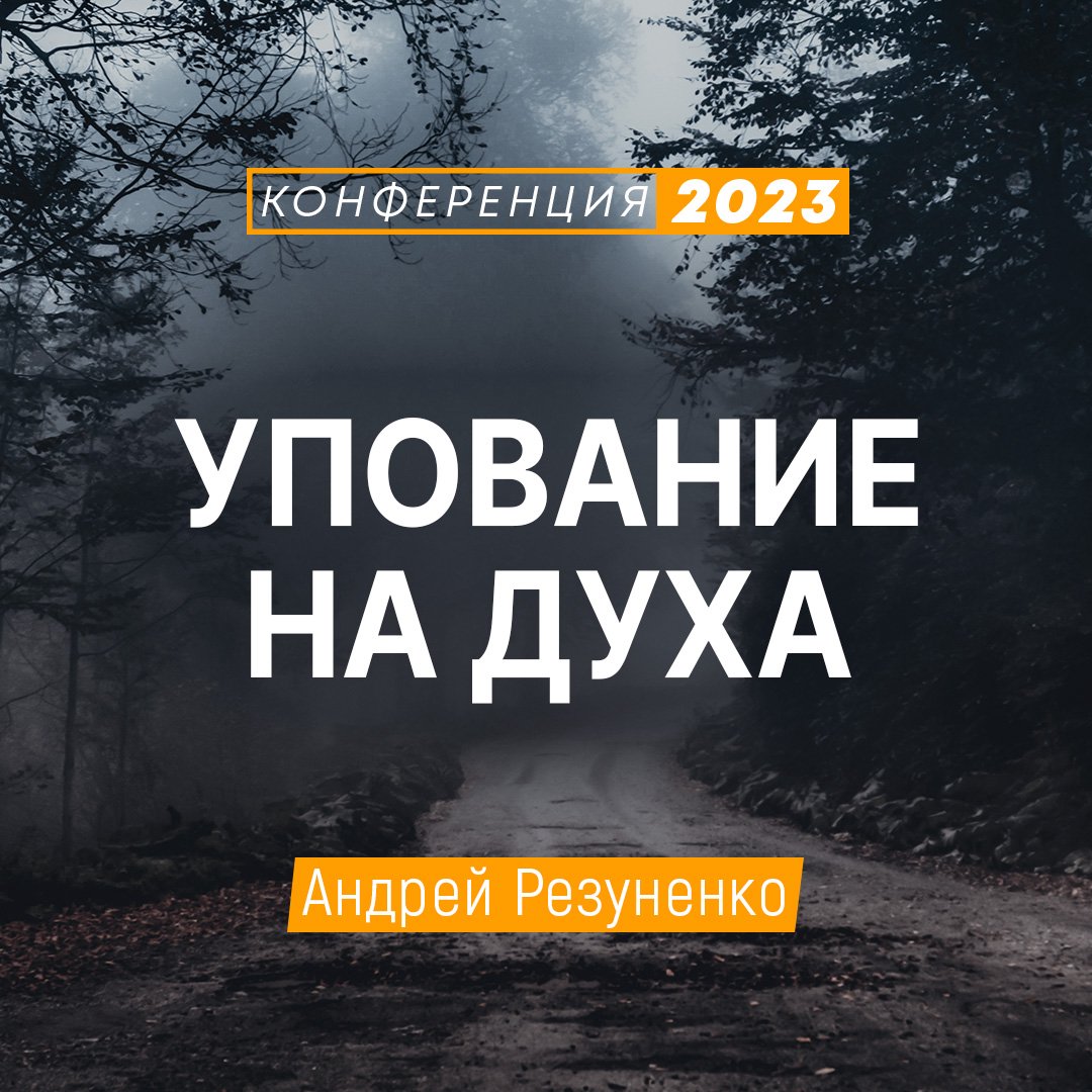 Упование на Духа