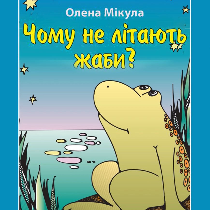 Чому не літають жаби?  — Олена Мікула