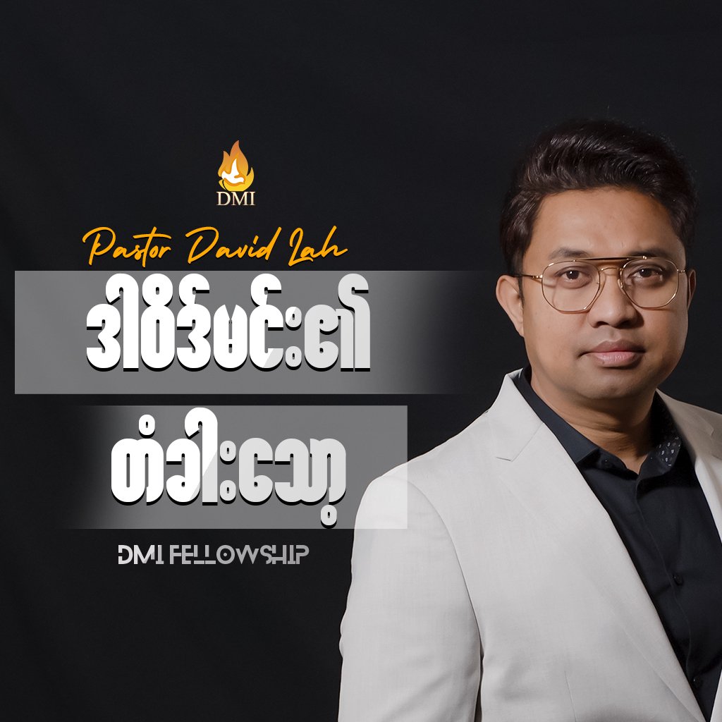 ဒါဝိတ်မင်း၏တံခါးသော့