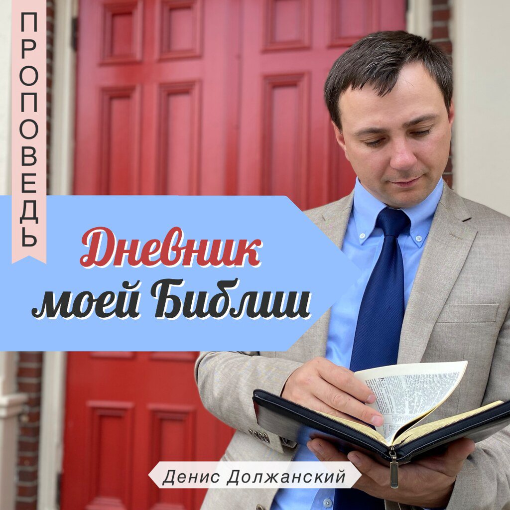 Дневник моей Библии  — Денис Должанский