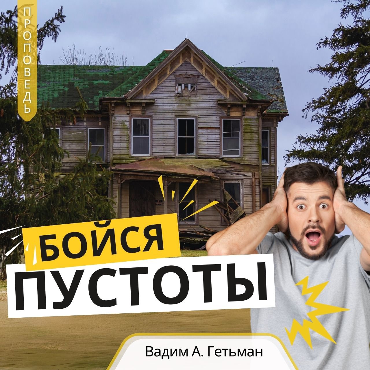 Сердце, наполненное верой и надеждой — Вадим А. Гетьман