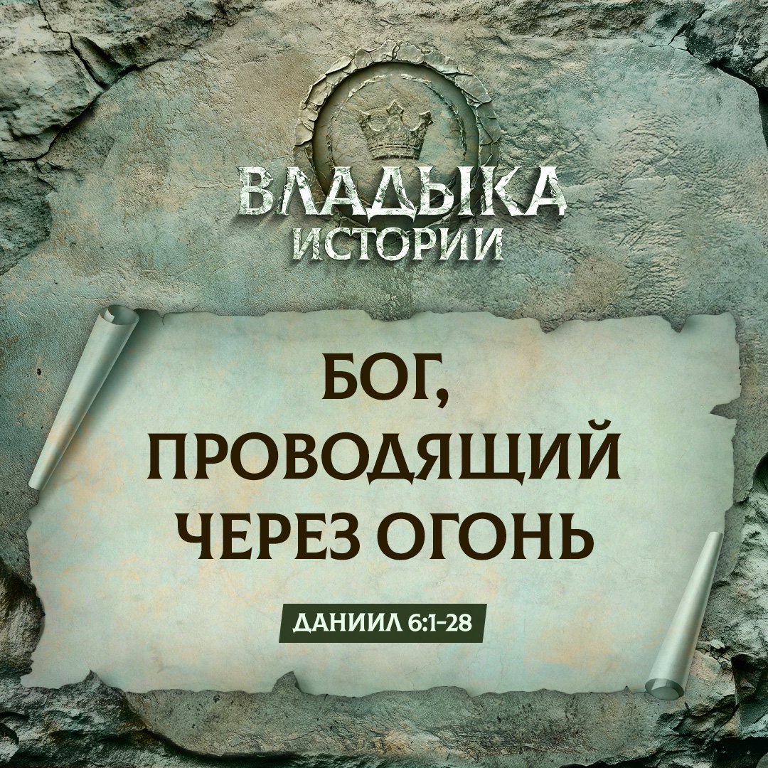 Бог, проводящий через огонь