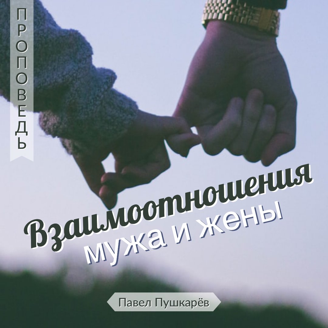 Взаимоотношения между мужем и женой