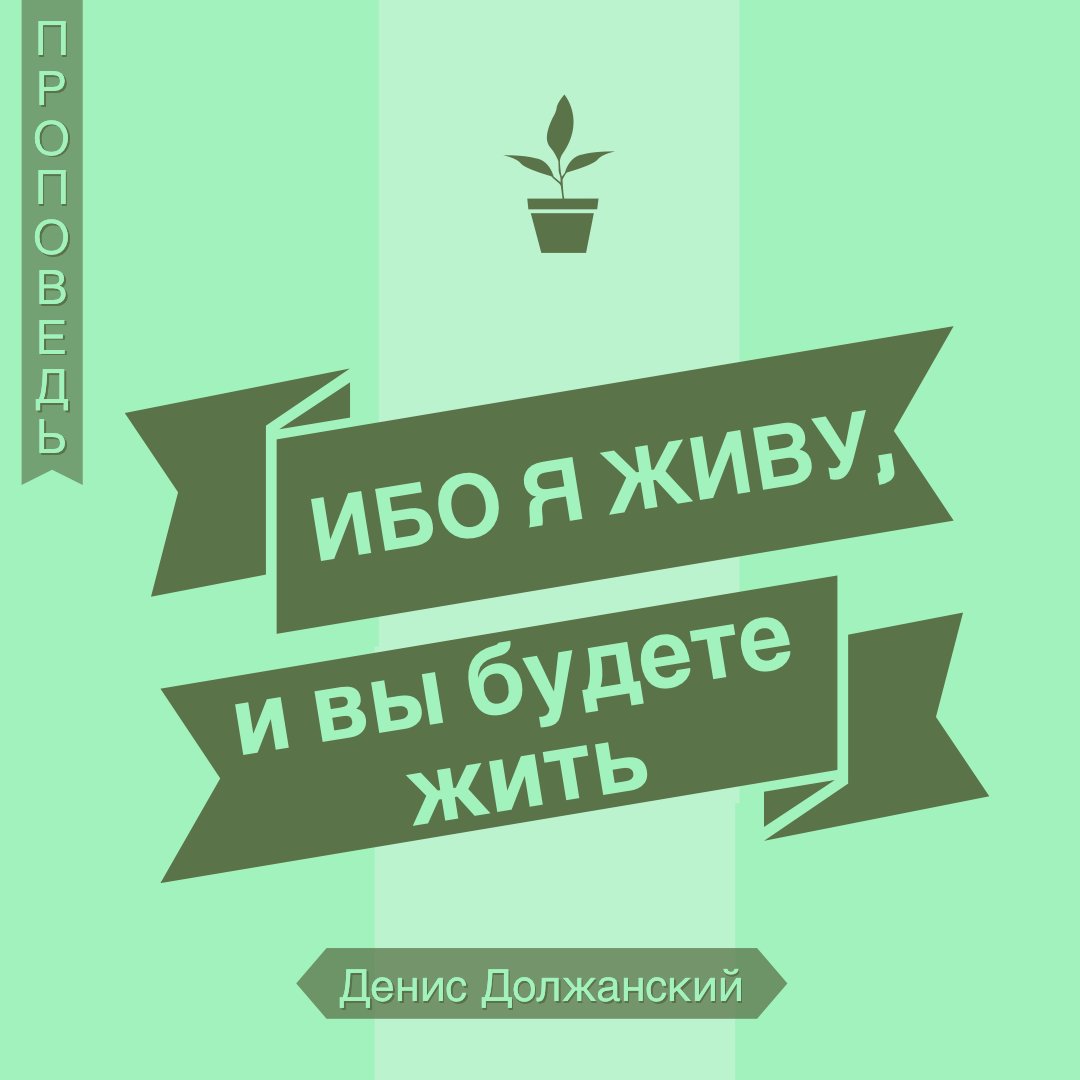 Я живу и вы будете жить — Денис Должанский