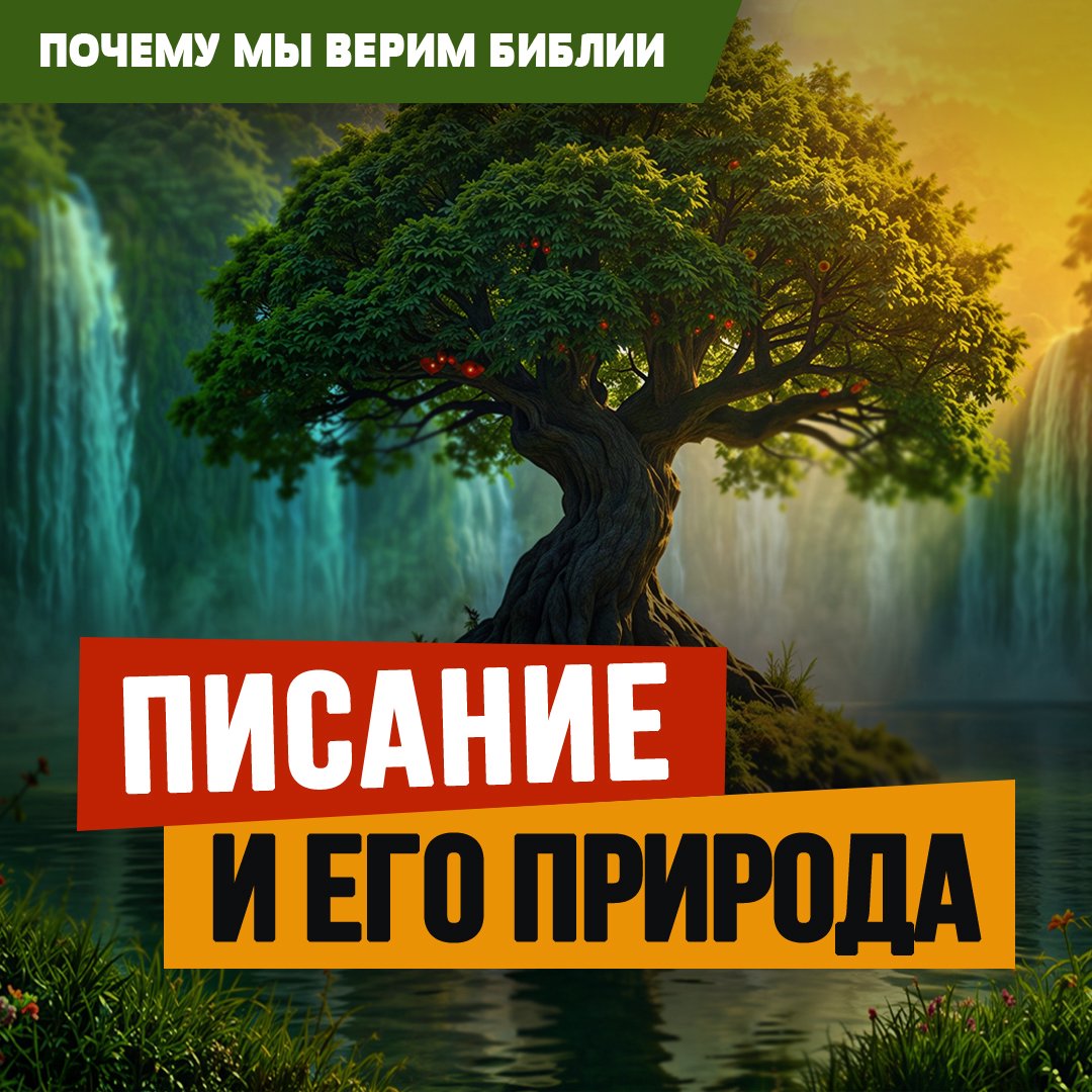 Писание и его природа