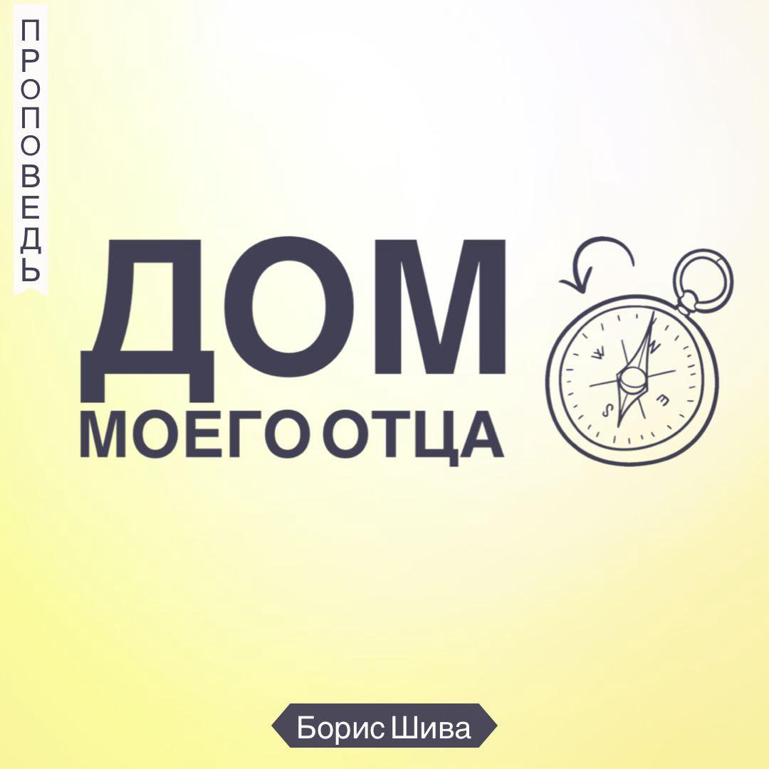 Дом моего Отца — Борис В. Шива episode artwork