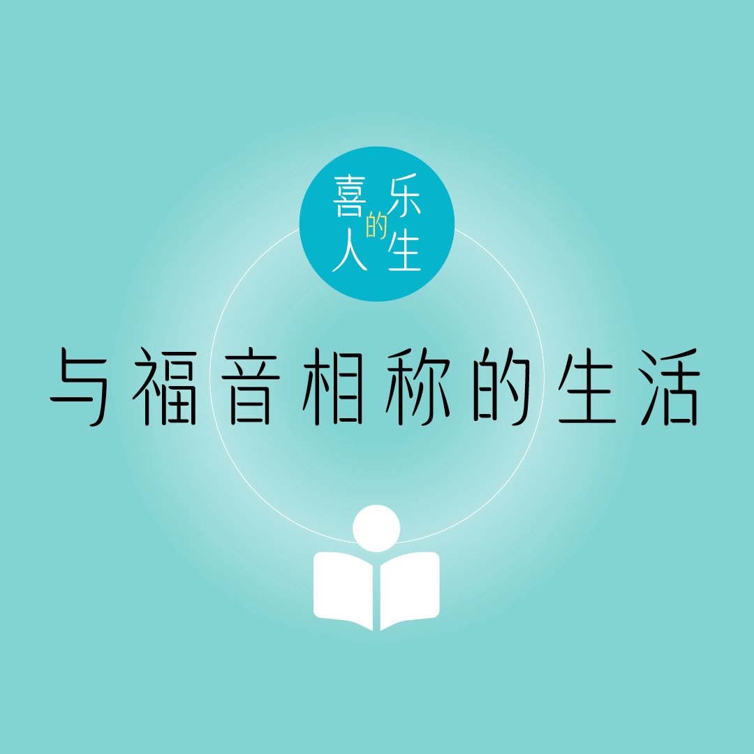 三．與福音相稱的生活