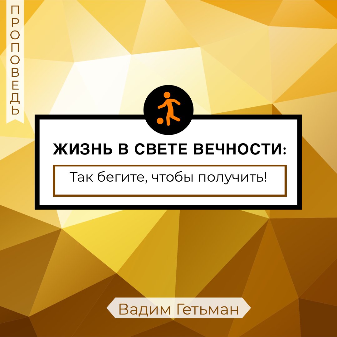 Так бегите, чтобы получить! — Вадим А. Гетьман episode artwork