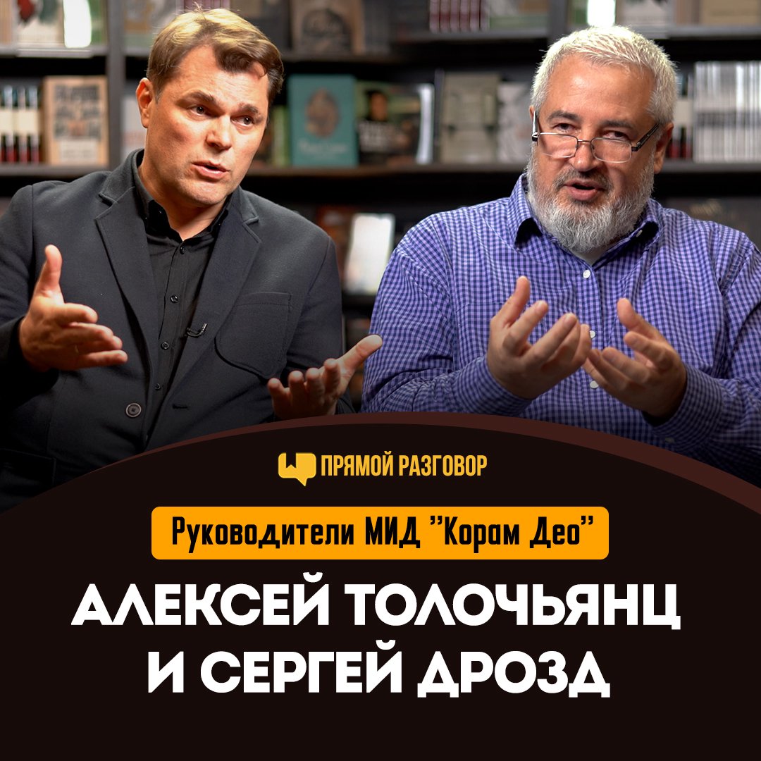 Руководители МИД «Корам Део» Алексей Толочьянц и Сергей Дрозд
