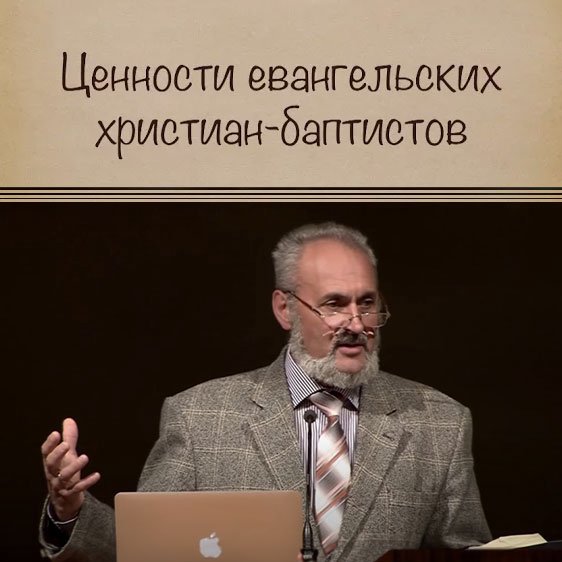 Ценности Евангельских Христиан Баптистов — Сергей В. Санников episode artwork