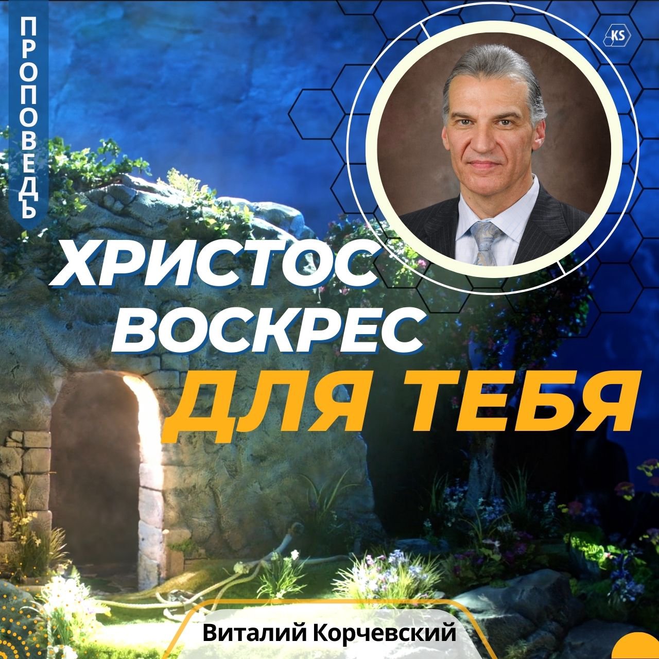 Христос воскрес для тебя — Виталий В. Корчевский