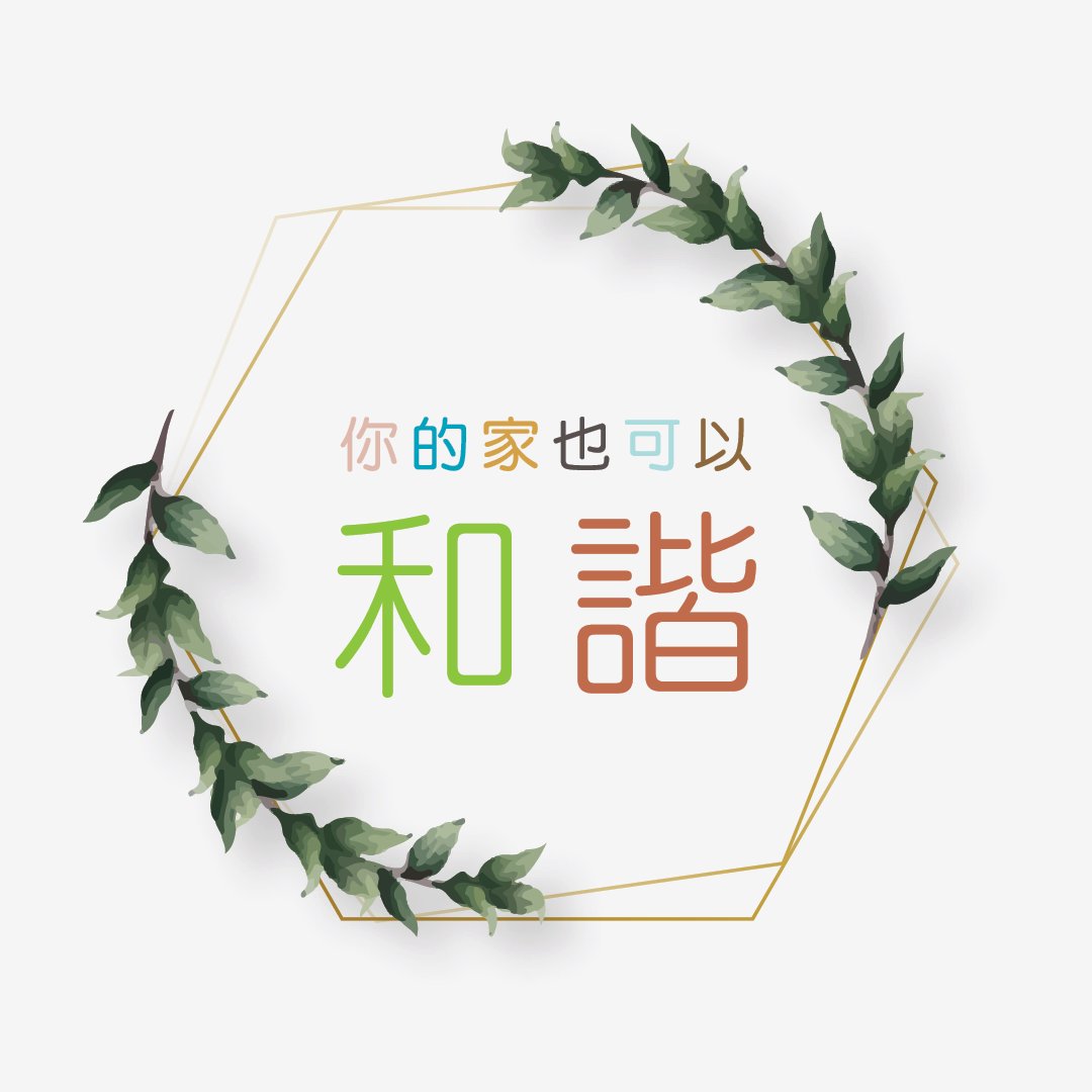 你的家也可以和諧 episode artwork