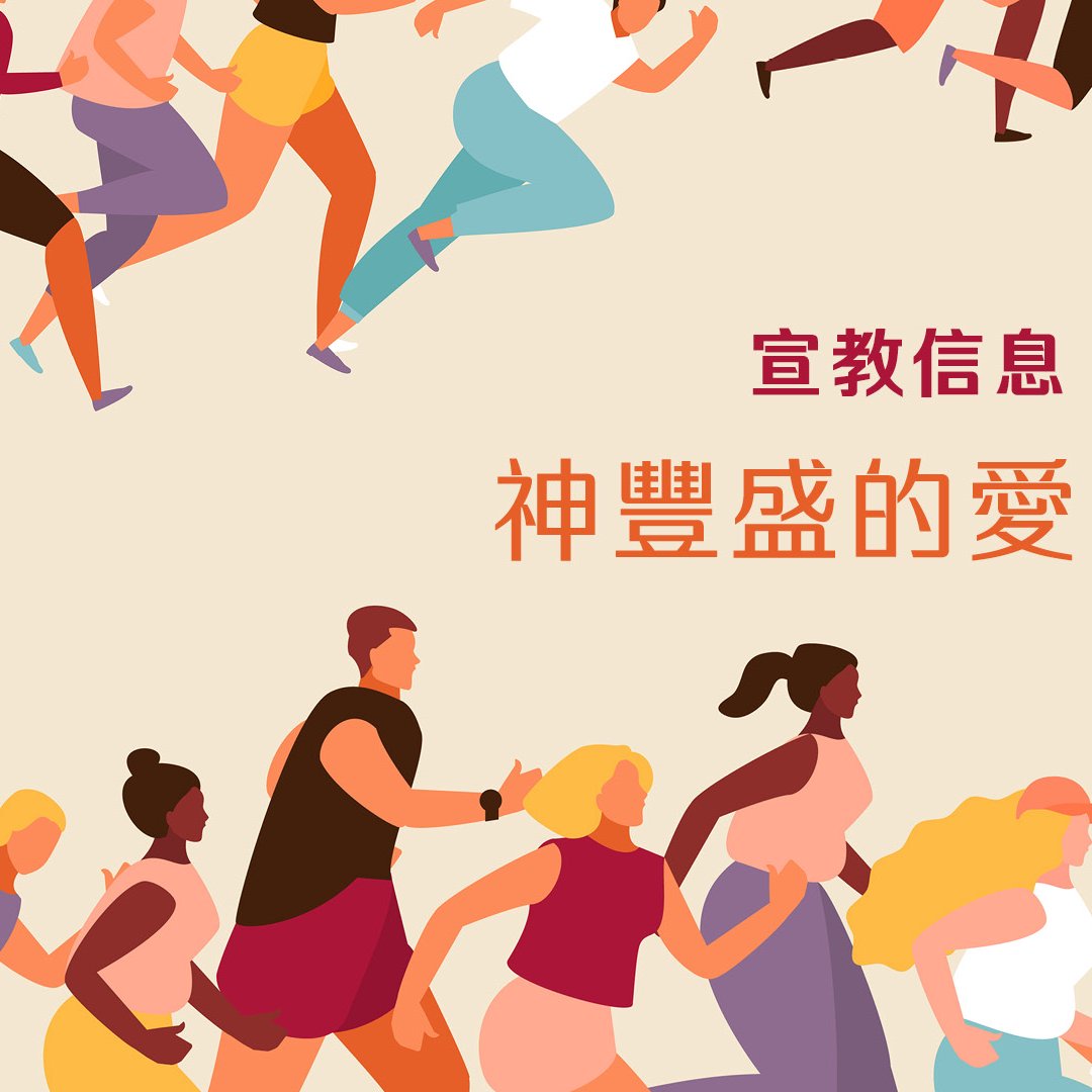 神豐盛的愛（粵語） episode artwork