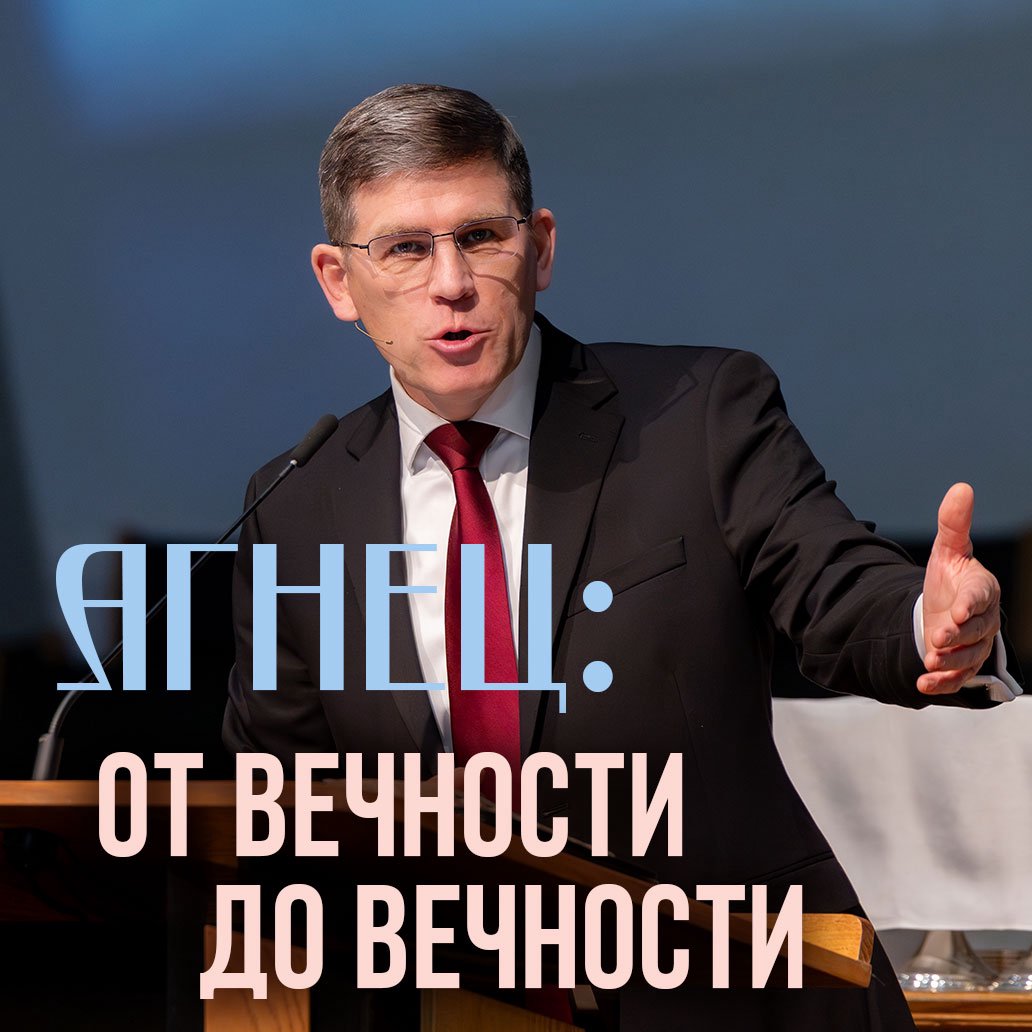 Агнец: от вечности до вечности — Андрей П. Чумакин Агнец: от вечности до вечности — Андрей П. Чумакин