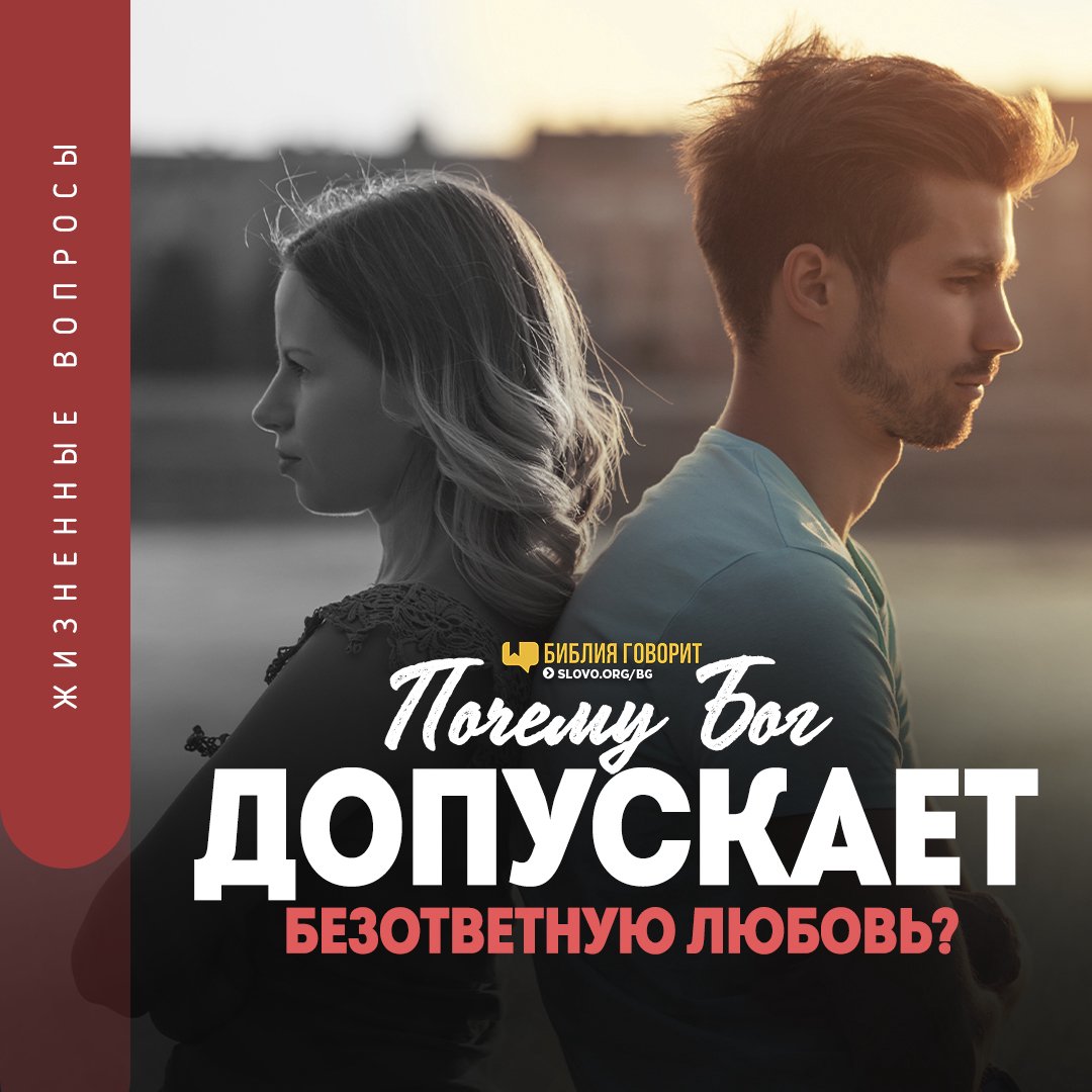 Зачем бог посылает безответную любовь. Зачем бог посылает безответную любовь