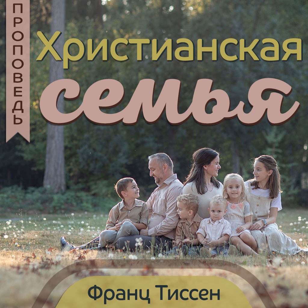 Христианская семья — Франц Г. Тиссен episode artwork