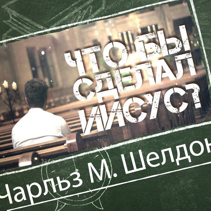 О книге  — Что бы сделал Иисус? episode artwork