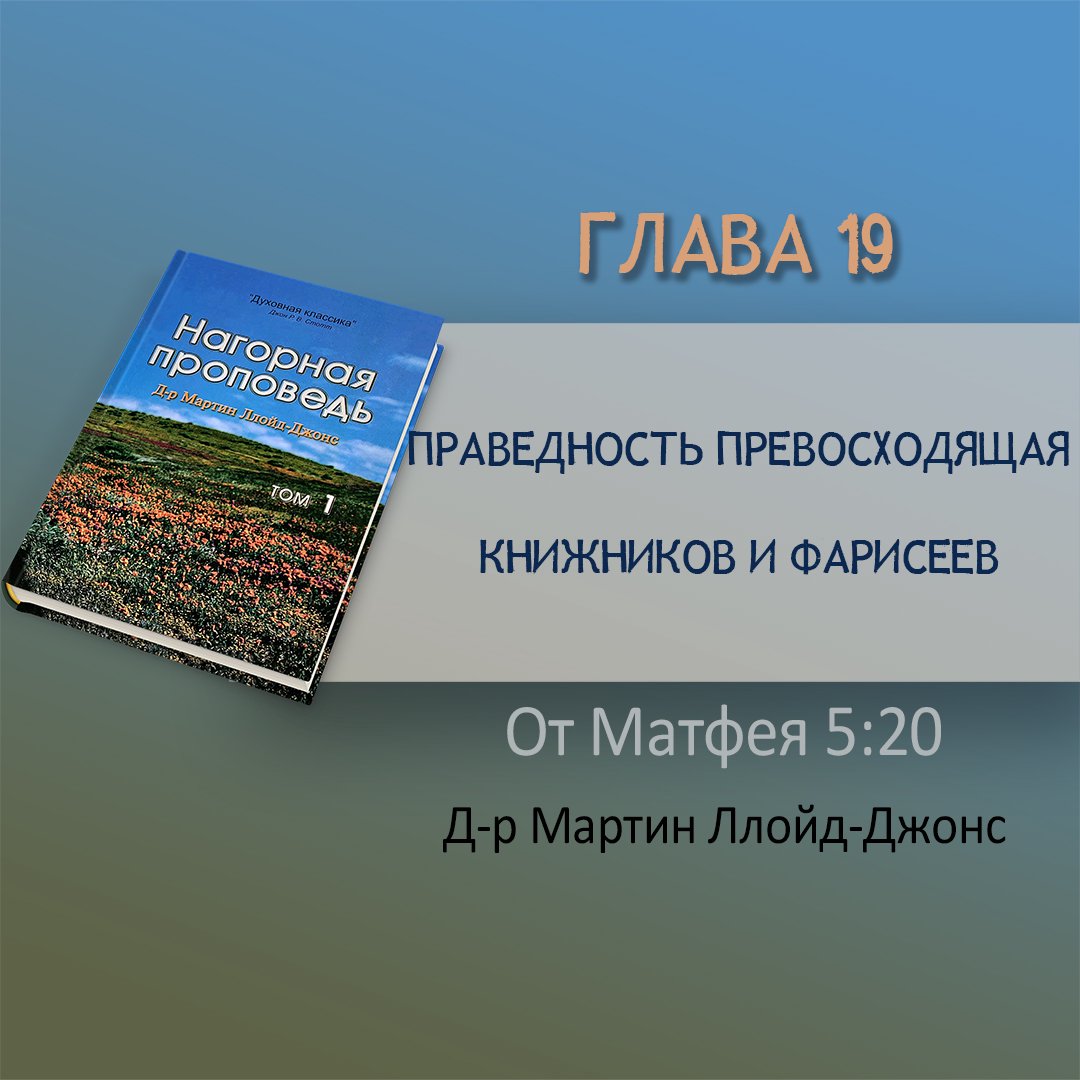 Глава 19. Праведность, превосходящая праведность книжников и фарисеев — Д-р Мартин Ллойд-Джонс episode artwork