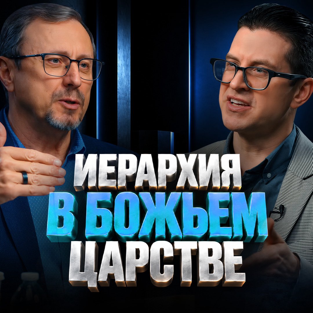 Будет ли иерархия в Божьем Царстве?