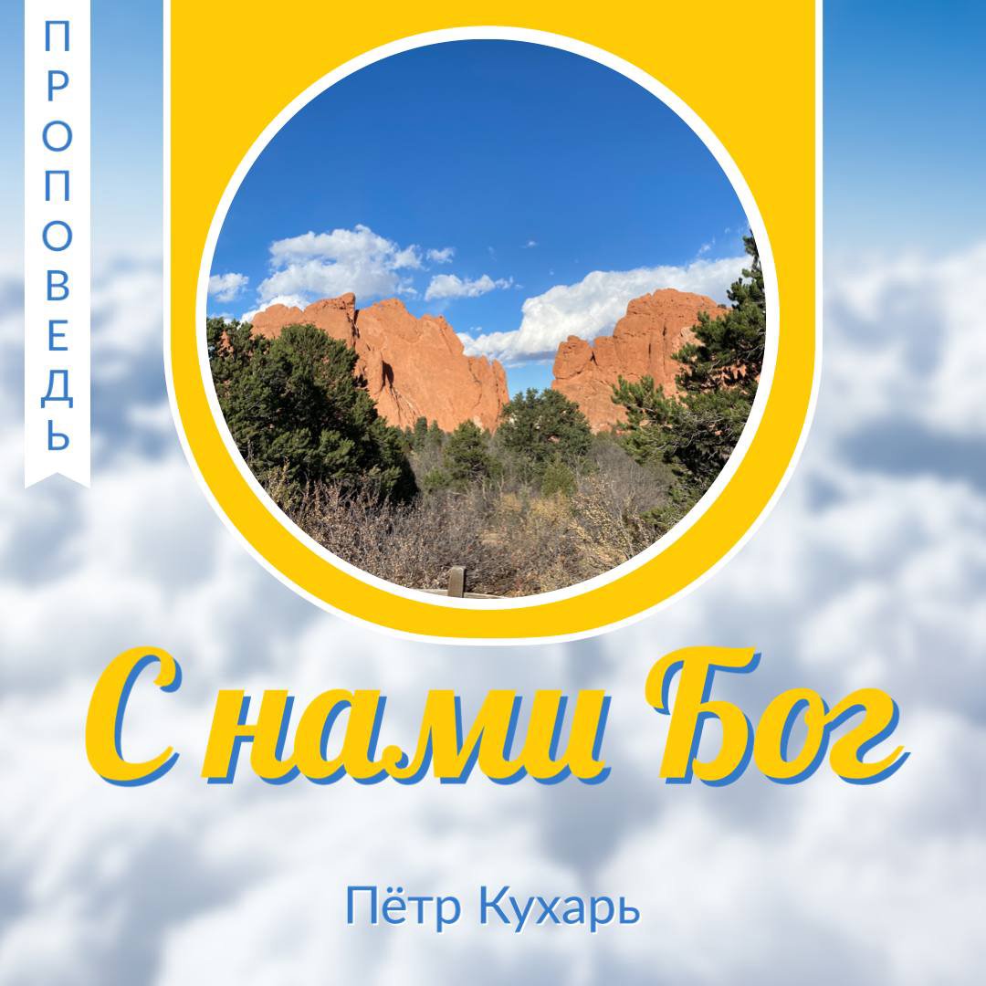 С нами Бог episode artwork