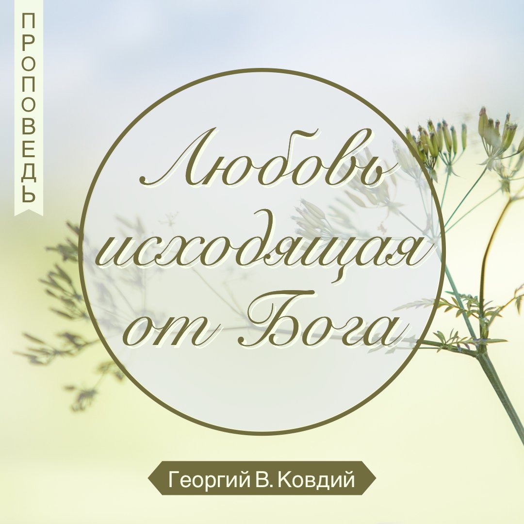 Любовь исходящая от Бога