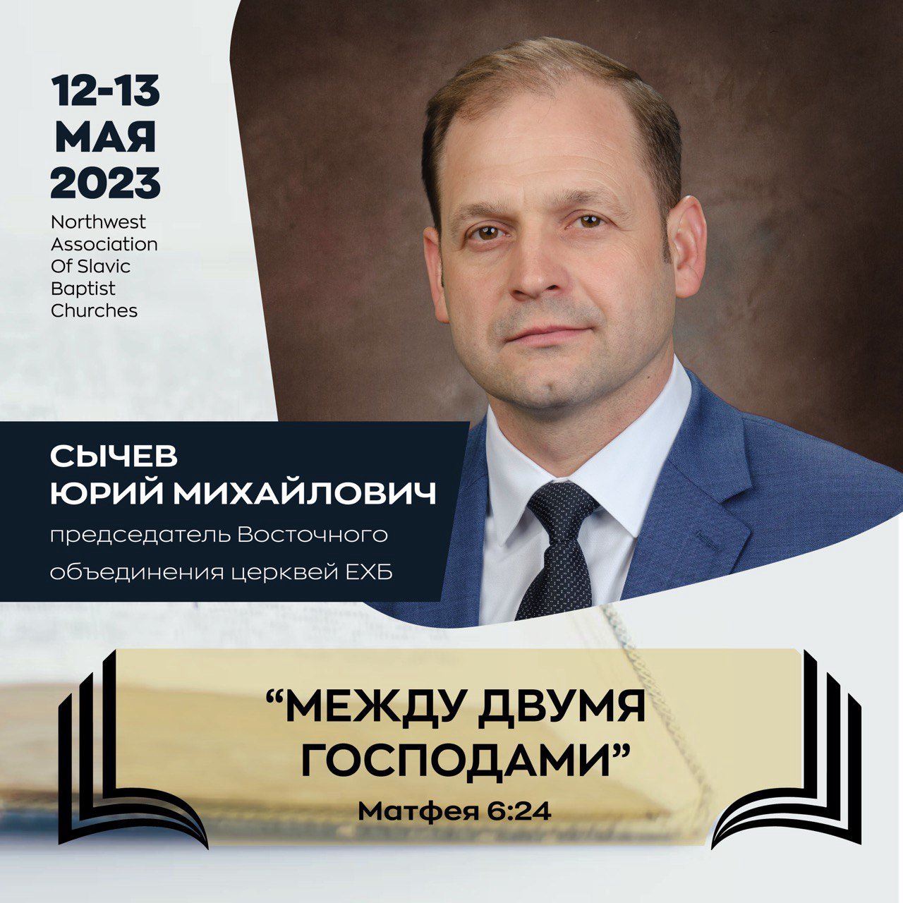 Между двумя господами