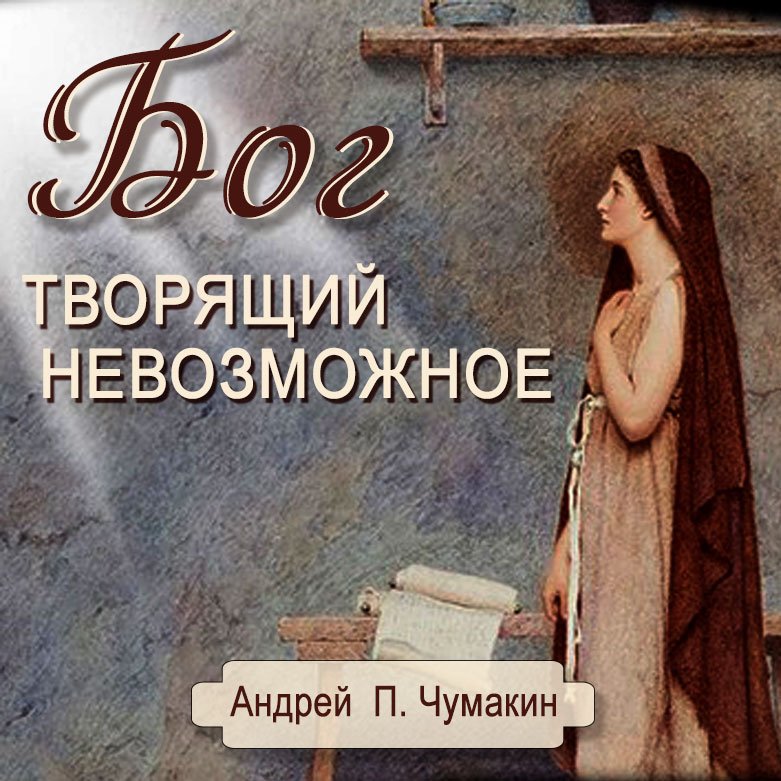 Бог творящий невозможное — Андрей П. Чумакин episode artwork