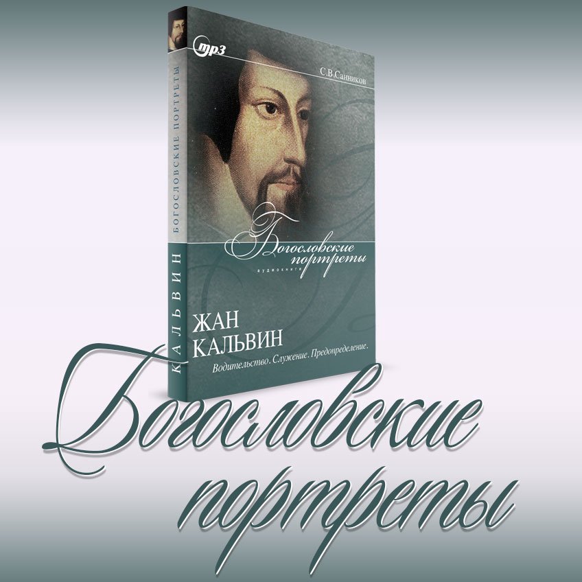 Часть 1. Жан Кальвин