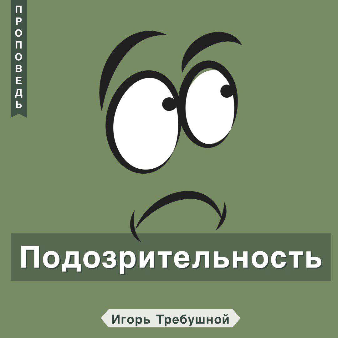 Подозрительность — Игорь Требушной