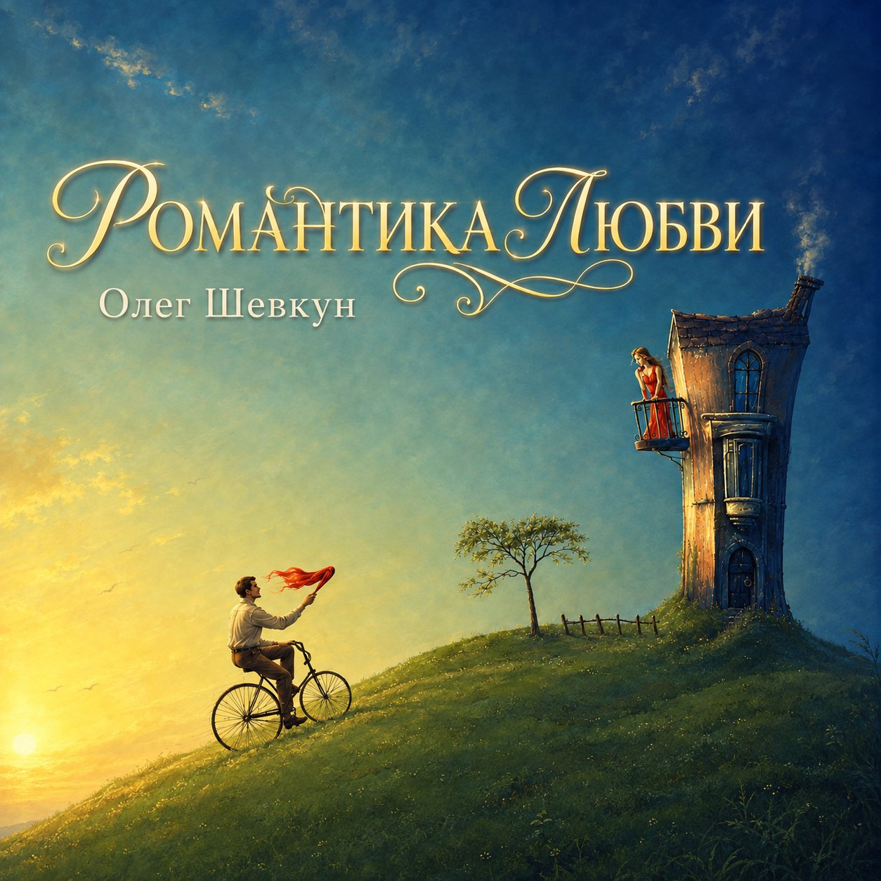 3. Свадьба — Олег Шевкун episode artwork