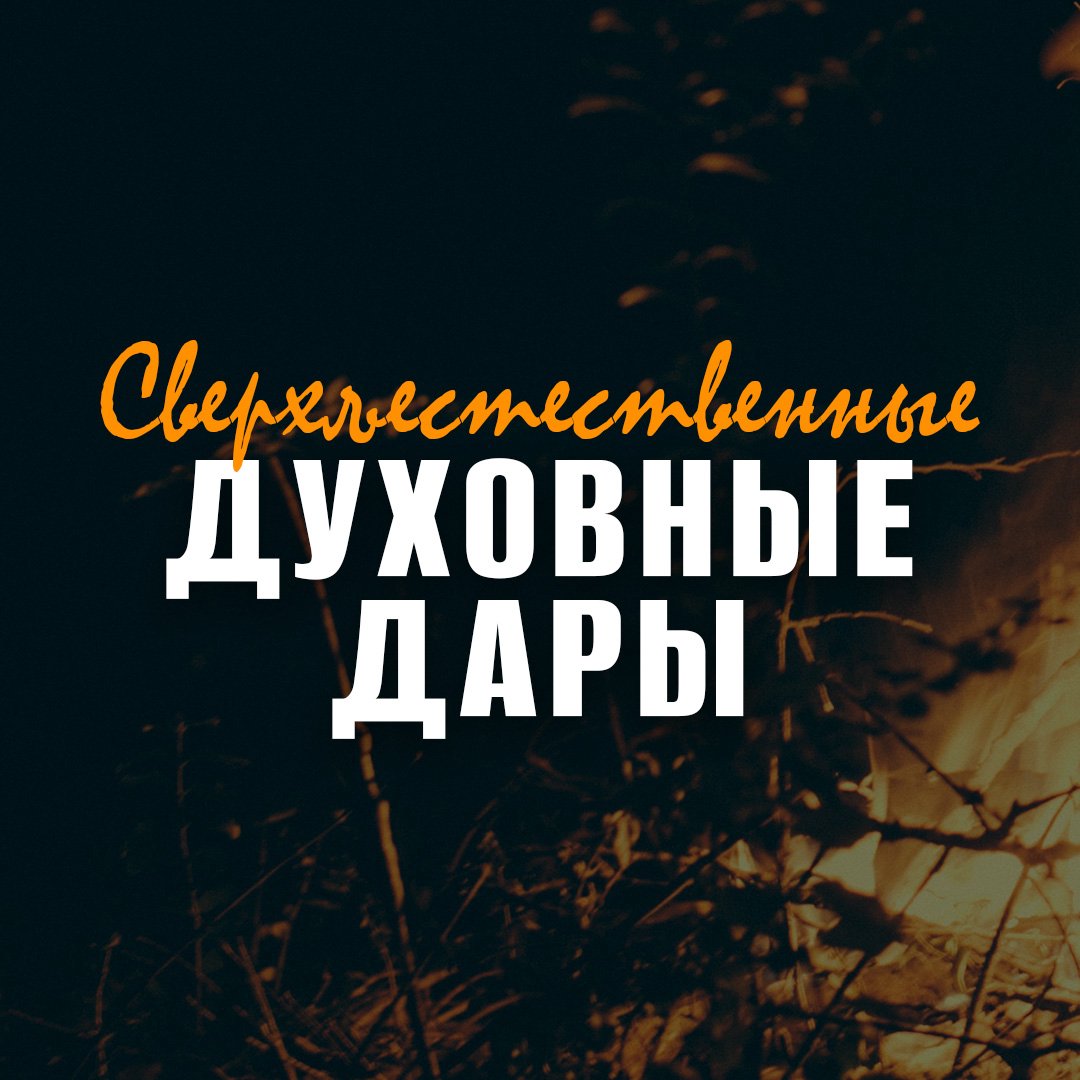 Сверхъестественные духовные дары