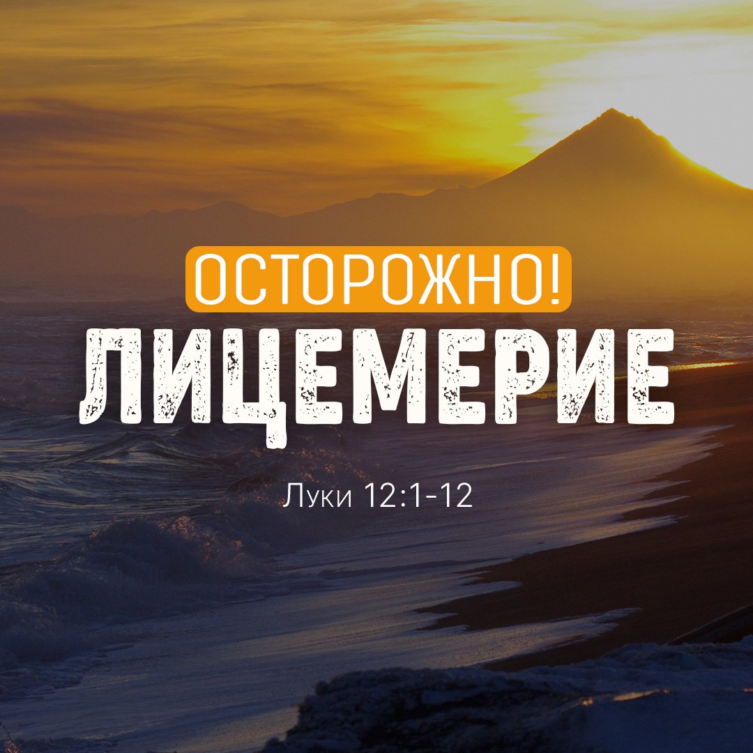 Осторожно! Лицемерие