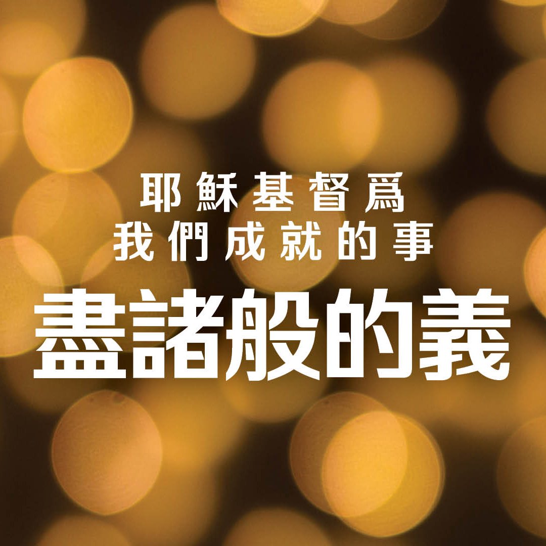 耶穌基督為我們成就的事—盡諸般的義