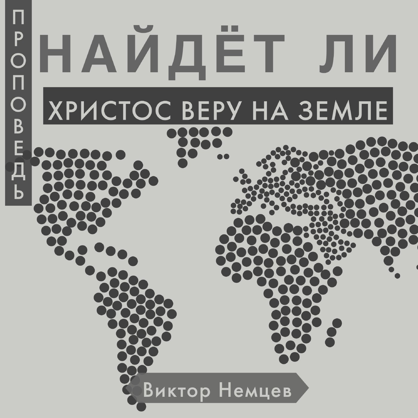 Найдёт ли Христос веру во мне — Виктор С. Немцев episode artwork
