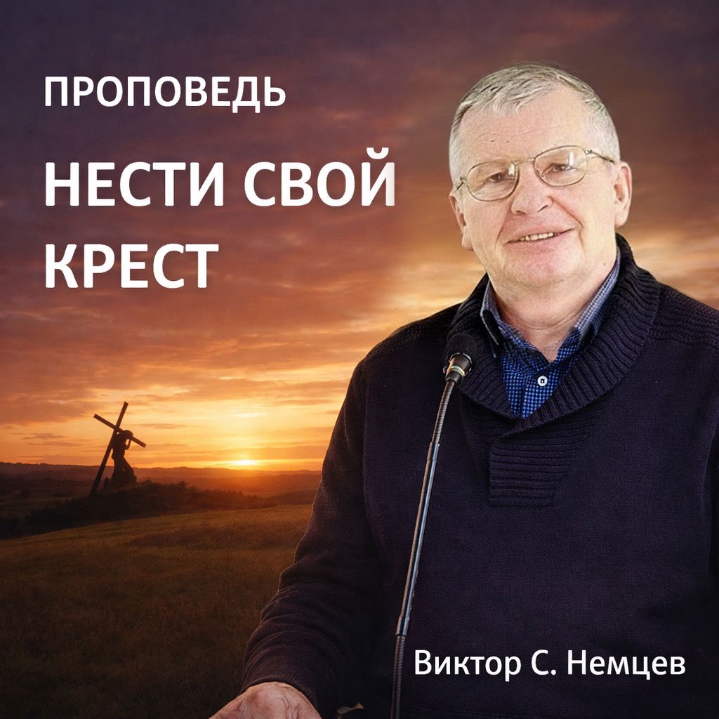 Нести свой крест — Виктор С. Немцев