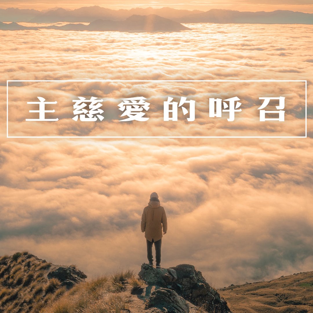 主慈愛的呼召 episode artwork